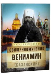 Книги Священномученик Вениамин (Казанский)