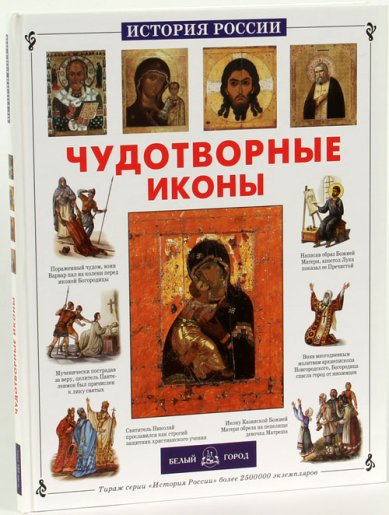 Книги Чудотворные иконы Скоробогатько Наталия