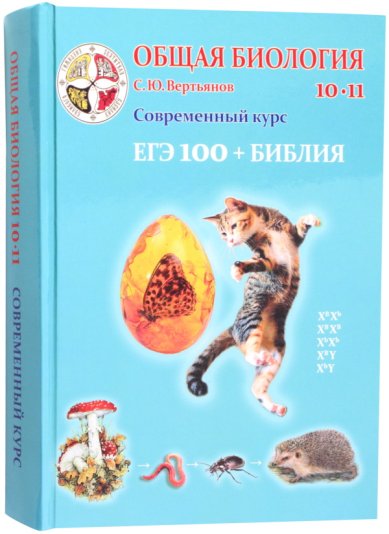 Книги Общая биология. Учебник для 10-11 класса общеобразовательных учреждений Вертьянов Сергей Юрьевич