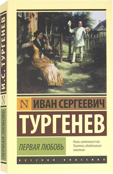 Книги Первая любовь Тургенев Иван Сергеевич