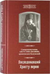 Книги Последовавший Христу верою Дамаскин (Орловский), игумен