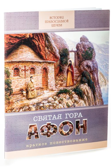 Книги Святая гора Афон