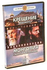 Православные фильмы Крещение ведомого. Монголия-миссия выполнима DVD