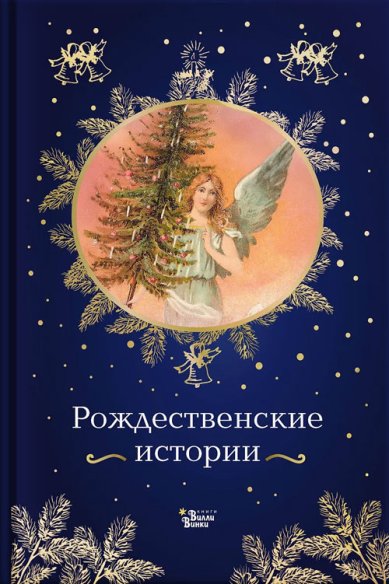 Книги Рождественские истории