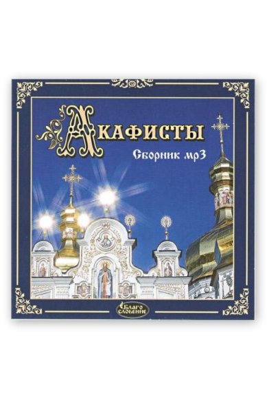 Православные фильмы Акафисты. Сборник MP3
