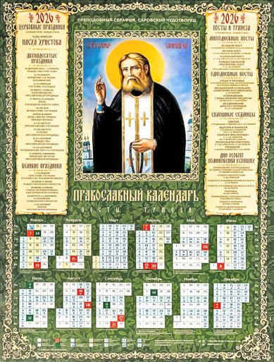 Книги Серафим Саровский. Календарь православный листовой А2 на 2026 г