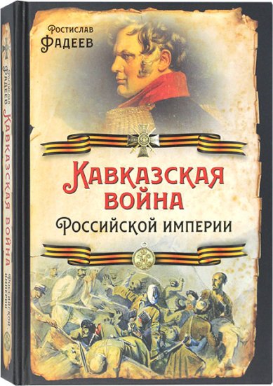 Книги Кавказская война Российской империи