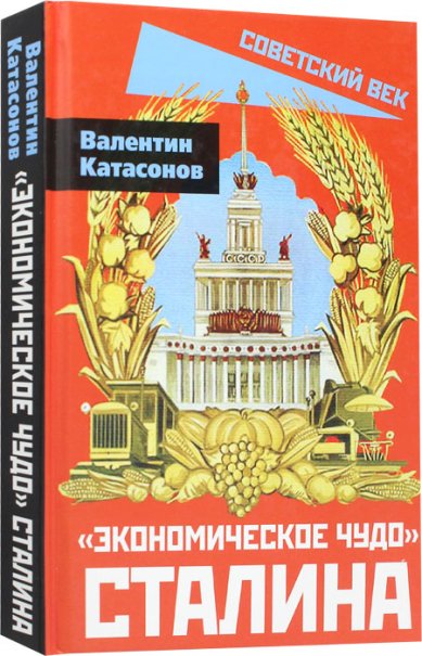 Книги Экономическое чудо Сталина Катасонов Валентин Юрьевич