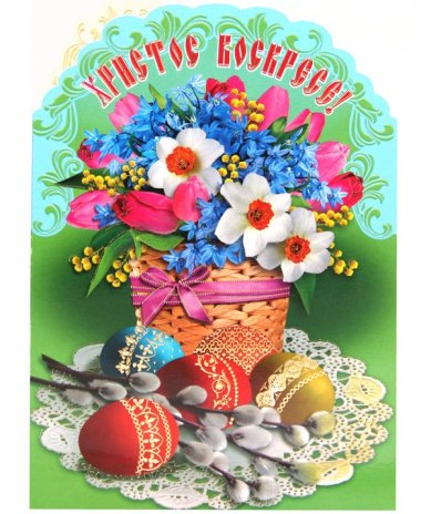 Утварь и подарки Открытка пасхальная «Христос Воскресе!» (корзинка с цветами)