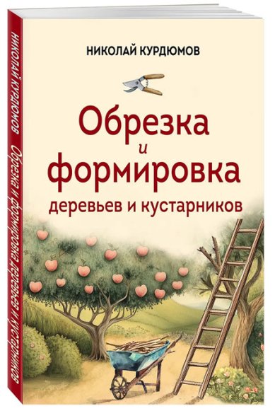Книги Обрезка и формировка деревьев и кустарников