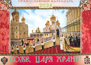Книги Боже, Царя храни! Православный календарь на 2024 год (малый)