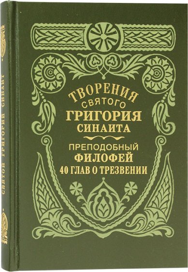 Книги Творения святого Григория Синаита. Преподобный Филофей: 40 глав о трезвении Григорий Синаит, преподобный