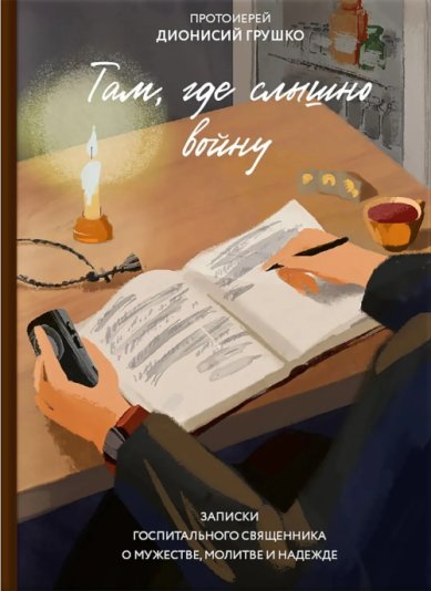 Книги Православная книга Там, где слышно войну. Записки госпитального священника о мужестве, молитве и надежде