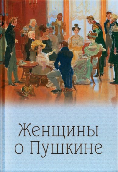 Книги Женщины о Пушкине