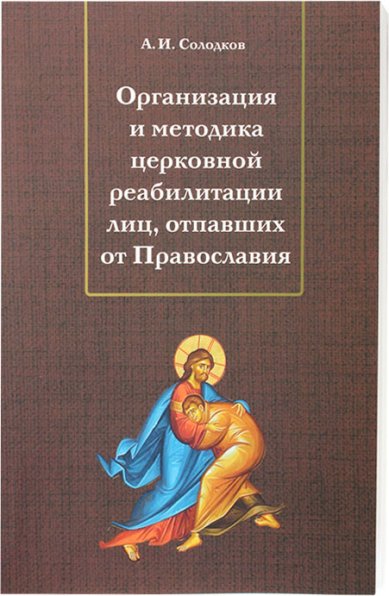 Книги Организация и методика церковной реабилитации лиц, отпавших от Православия Солодков Андрей