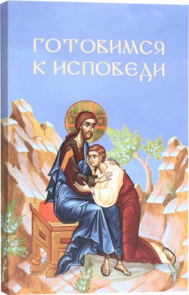 Книги Готовимся к исповеди Молотников Михаил Давидович