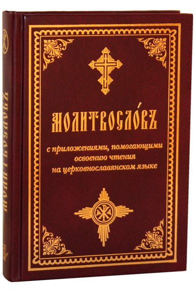 Книги Молитвослов с приложениями, помогающими освоению чтения на церковнославянском языке