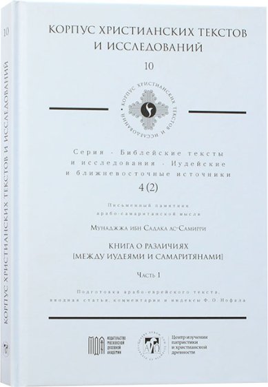 Книги Книга о различиях между иудеями и самаритянами. Часть 1: Мунаджжа ибн Садака ас-Самирри. Т. 4(2)