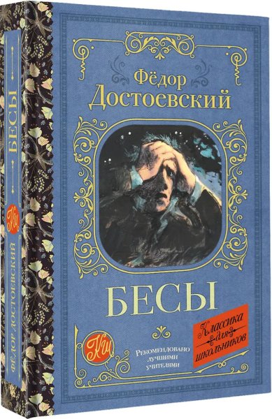Книги Бесы Достоевский Федор Михайлович