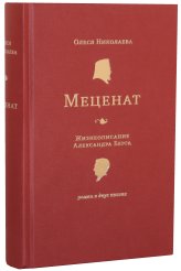 Книги Меценат. Жизнеописание Александра Берга Николаева Олеся