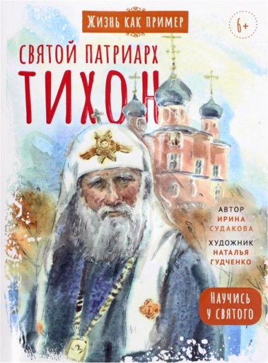 Книги Святой патриарх Тихон. Научись у святого Судакова Ирина Николаевна