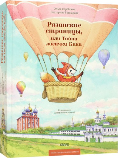 Книги Рязанские страницы, или Тайна лисички Кики