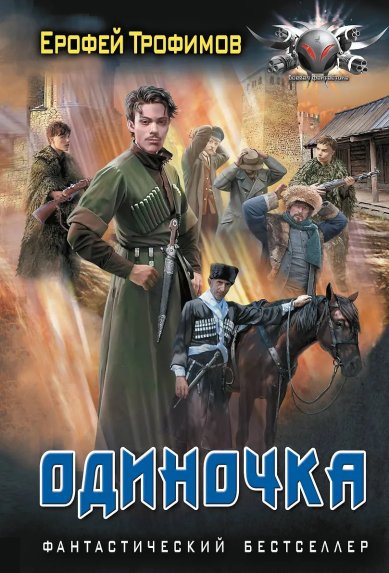 Книги Одиночка. Ерофей Трофимов