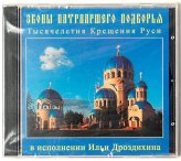 Православные фильмы Звоны Патриаршего Подворья CD Илья Дроздихин
