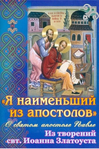 Книги Я наименьший из апостолов. О святом апостоле Павле из творений святителя Иоанна Златоуста