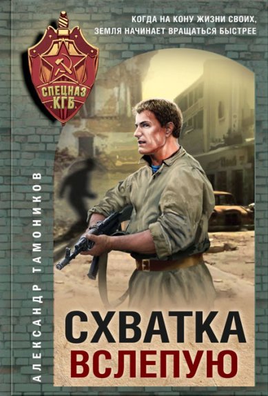 Книги Схватка вслепую Тамоников Александр Александрович
