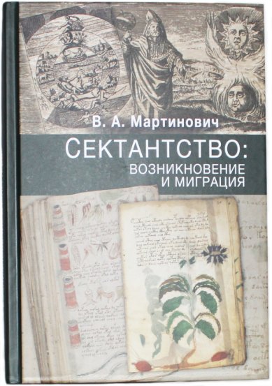 Книги Сектантство: возникновение и миграция Мартинович Владимир