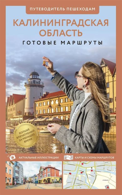 Книги Калининградская область. Путеводитель пешеходам
