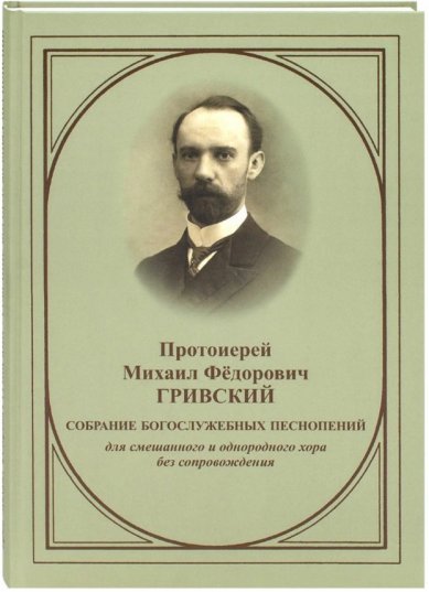 Книги Собрание богослужебных песнопений для смешанного и однородного хора без сопровождения. Протоиерей Михаил Фёдорович Гривский