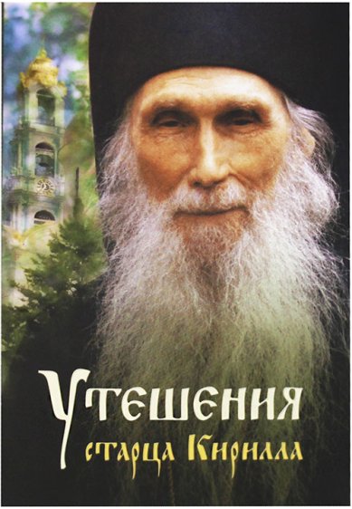 Книги Утешения старца Кирилла (Павлова). Духовные наставления