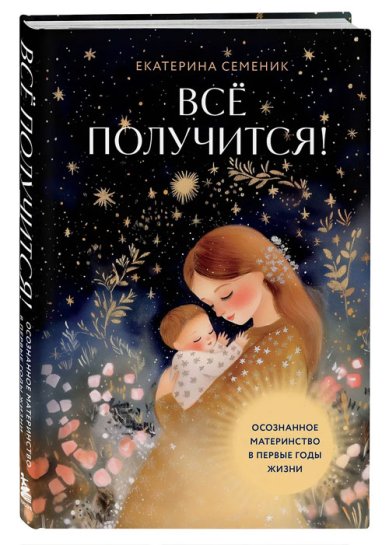 Книги Все получится! Осознанное материнство в первые годы жизни