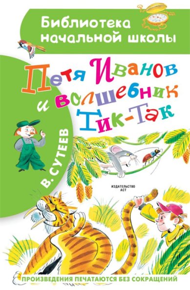 Книги Петя Иванов и Волшебник Тик-Так