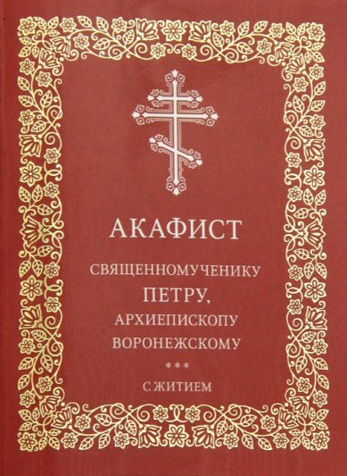 Книги Акафист священномученику Петру, архиепископу воронежскому. С житием