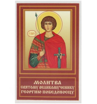 Иконы Георгий Победоносец, святой великомученик икона ламинированная (6 х 9 см)
