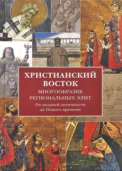 Книги Христианский Восток. Многообразие элит. От поздней античности до Нового времени
