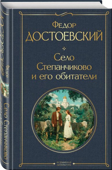 Книги Село Степанчиково и его обитатели Достоевский Федор Михайлович