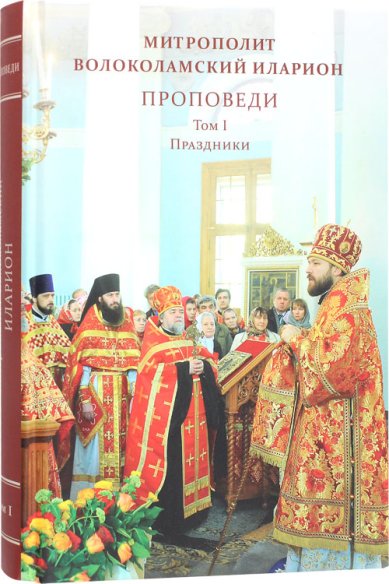 Книги Проповеди. Том I. Праздники Иларион (Алфеев), митрополит