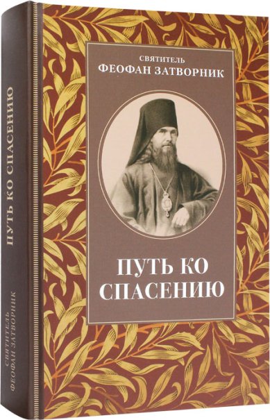 Книги Путь ко спасению Феофан Вышенский Затворник, святитель