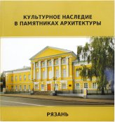Книги Рязань. Памятники архитектуры (уценка)