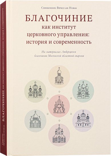 Книги Благочиние как институт церковного управления