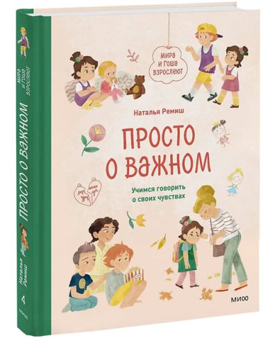 Книги Просто о важном. Мира и Гоша взрослеют. Учимся говорить о своих чувствах