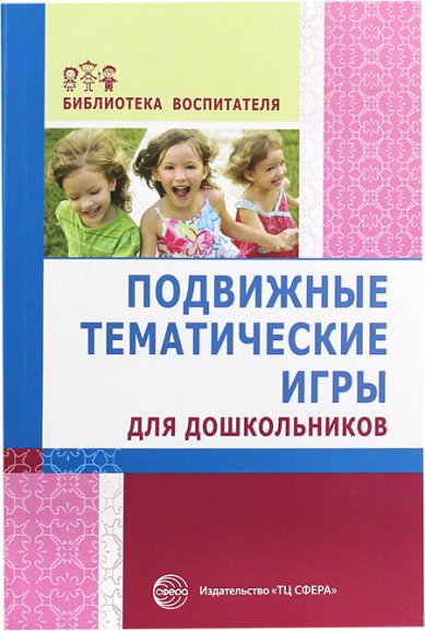 Книги Подвижные и тематические игры для дошкольников
