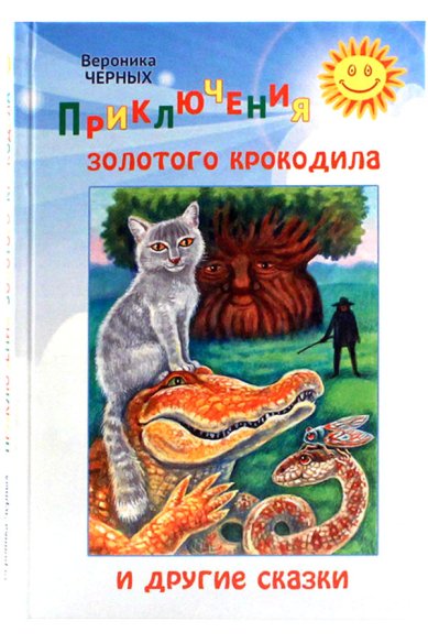 Книги Приключения золотого крокодила и другие сказки Черных Вероника Николаевна