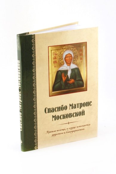 Книги Спасибо Матроне Московской
