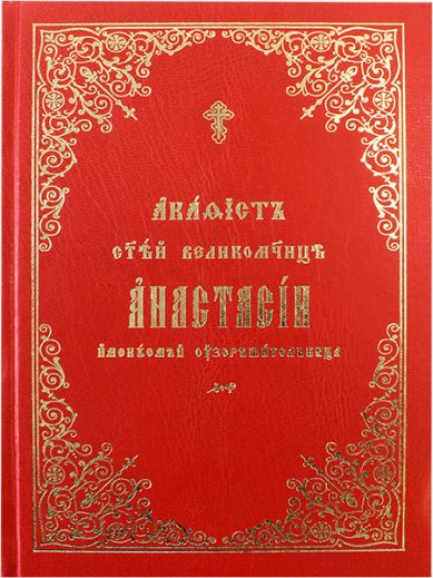 Книги Анастасии именуемой Узорешительнице святой великомученице акафист