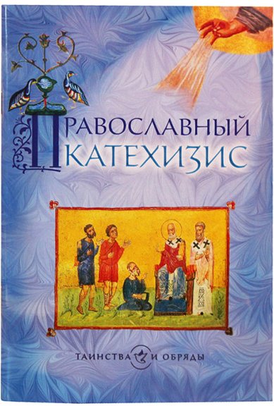 Книги Православный катехизис